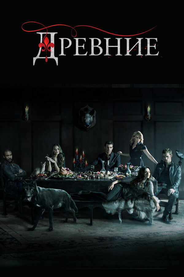 Древние - постер